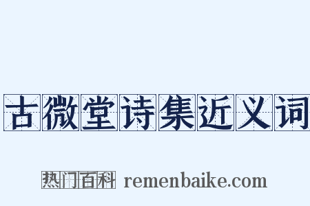 古微堂诗集近义词是什么意思的图片